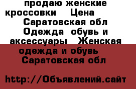 продаю женские кроссовки  › Цена ­ 4 000 - Саратовская обл. Одежда, обувь и аксессуары » Женская одежда и обувь   . Саратовская обл.